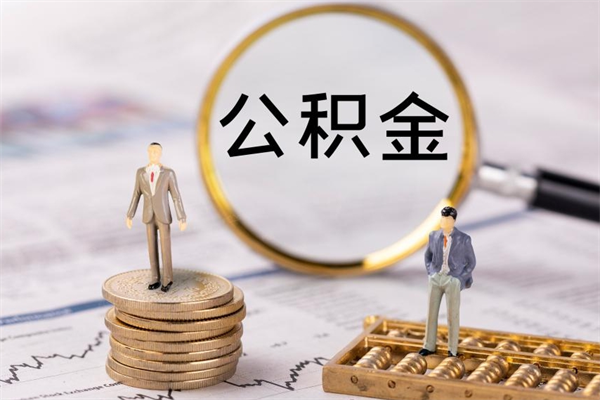 齐河辞职后公积金怎么提出来（辞职后公积金提取流程2021）