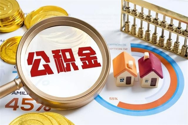 齐河手机公积金提取（手机公积金提取流程2021）