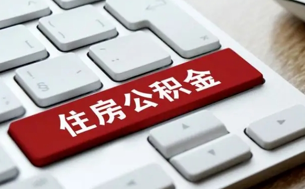 齐河公积金离职了怎么支取（公积金离职后怎么取）